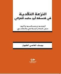 النزعة النقدية في فلسفة أبوحامد الغزالي