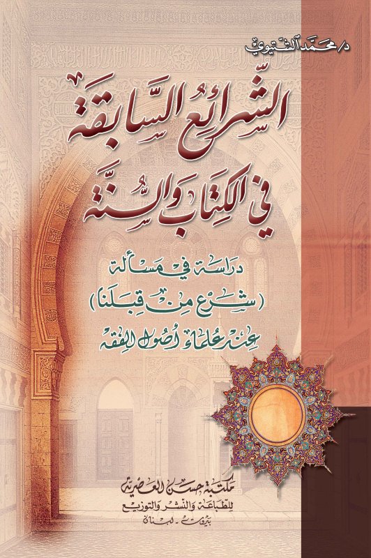 الشرائع السابقة في الكتاب و السنة 