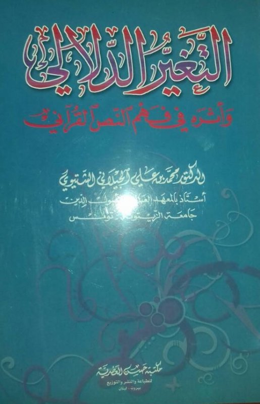 التغير الدلالي وأثره في فهم النص القرآني