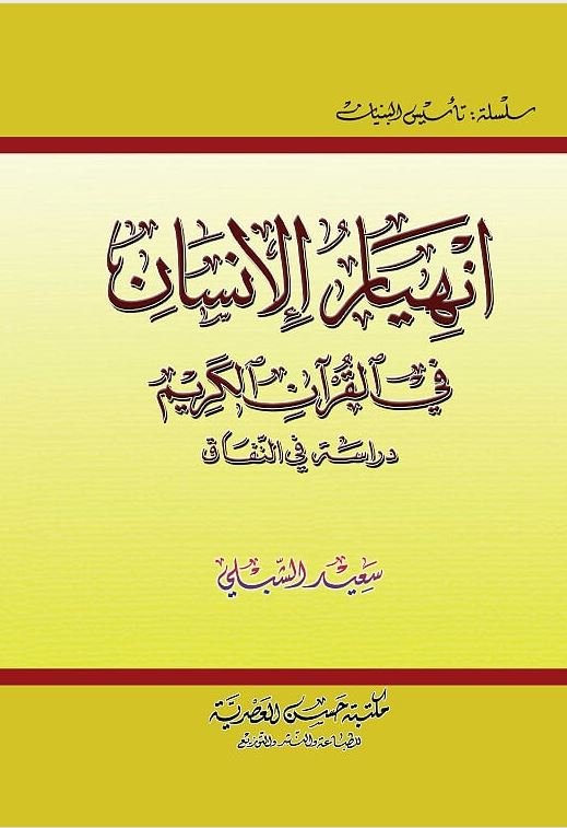 انهيار الانسان قي القرآن الكريم : دراسة في النفاق