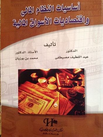 أساسيات النظام المالي واقتصاديات الأسواق المالية