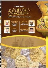 باقة من التاريخ في تاريخ الخلفاء من عهد النبي إلى نهاية الخلفاء