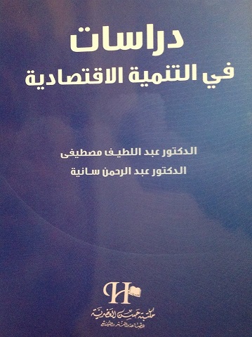 دراسات في التنمية الإقتصادية