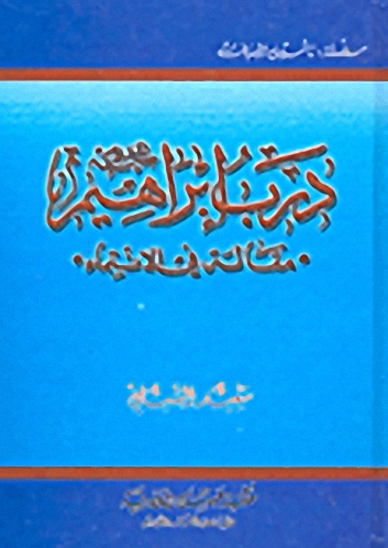 درب إبراهيم عليه السلام 'مقالة في الانتماء