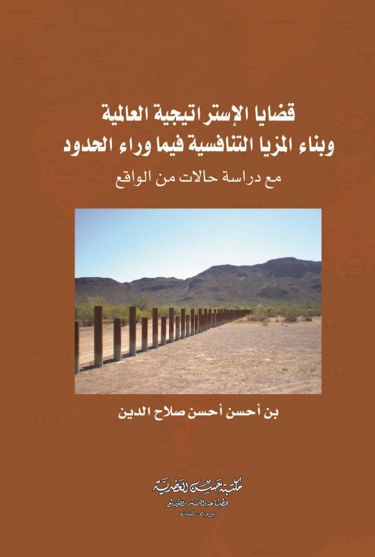 قضايا الإستراتيجية العالمية وبناء المزايا التنافسية فيما وراء الحدود