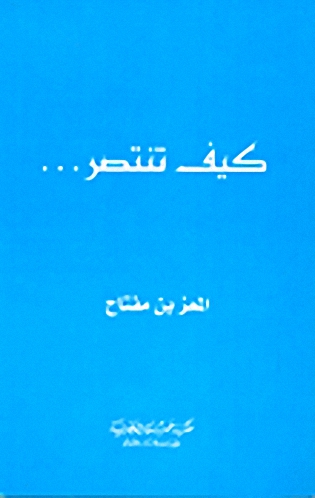 كيف تنتصر...