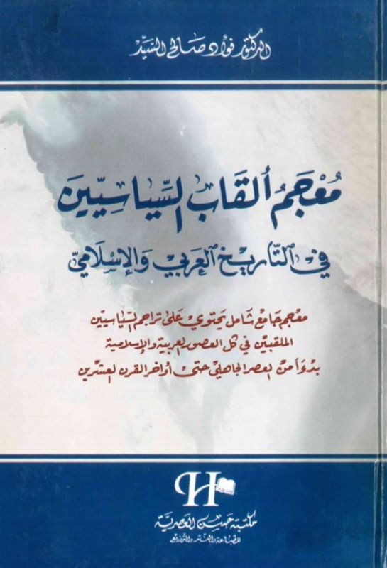 معجم ألقاب السياسيين في التاريخ العربي والإسلامي