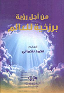 من أجل رؤية برزخية للعالم