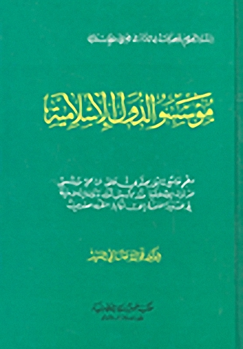 مؤسسو الدول الإسلامية : معجم جامع شامل يحتوي على تراجم مؤسسي الدول الإسلامية