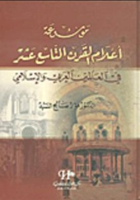 موسوعة أعلام القرن التاسع عشر في العالمين العربي والإسلامي