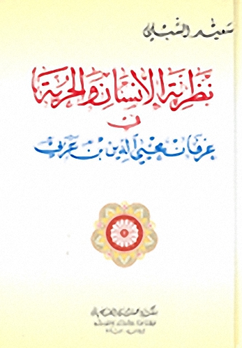 نظرية الإنسان والحرية في عرفان محيي الدين بن عربي