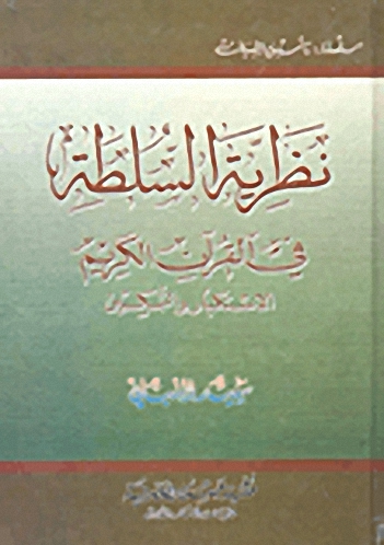 نظرية السلطة في القرآن الكريم : الاستكبار والتمكين