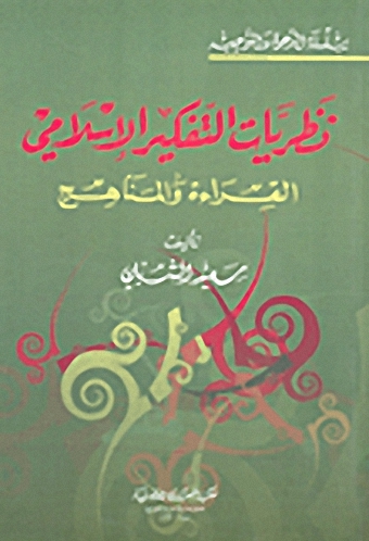 نظريات التفكير الإسلامي : القراءة والمناهج