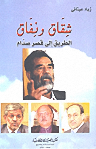 شقاق ونفاق : الطريق إلى قصر صدام
