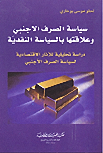 سياسة الصرف الاجنبي وعلاقتها بالسياسة النقدية؛ دراسة تحليلية للآثار الاقتصادية لسياسة الصرف الأجنبي