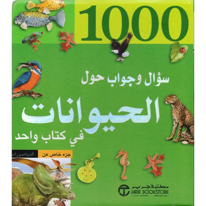 ‎1000 سؤال و جواب حول الحيوانات في كتاب واحد