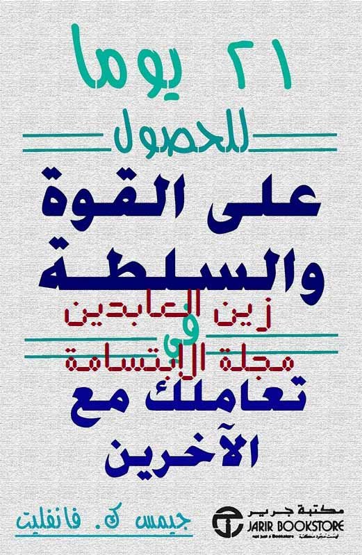 21 يوما للحصول على القوة والسلطة