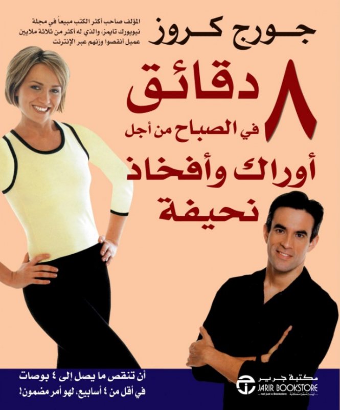 ‎8 دقائق في الصباح من أجل أوراك وأفخاذ نحيفة = ‎8‎ Minutes In The Morning To Lean Hips And Thin Thighs‎‎