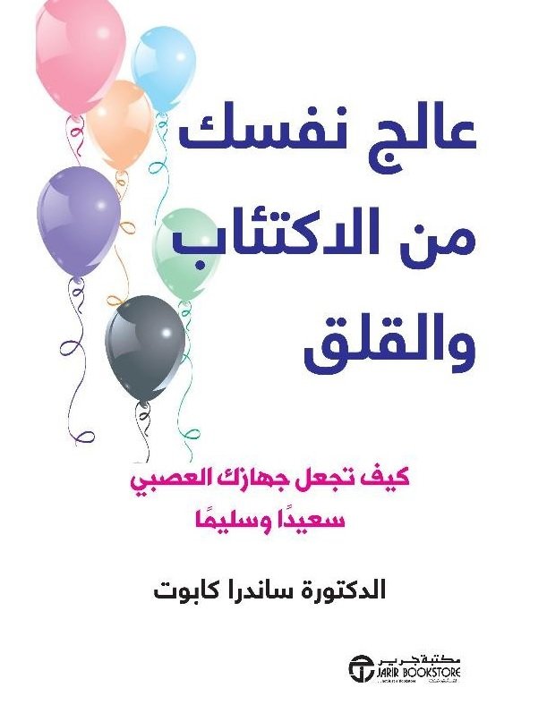 عالج نفسك من الاكتئاب و القلق = ‎Help For Depression And Anxiet ‎-‎Y How TO HAVE A HAPPY AND HEA‎