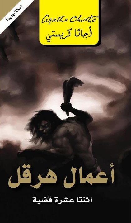 ‎أعمال هرقل : اثنتا عشرة قضية = ‎The Labours Of Hercules‎