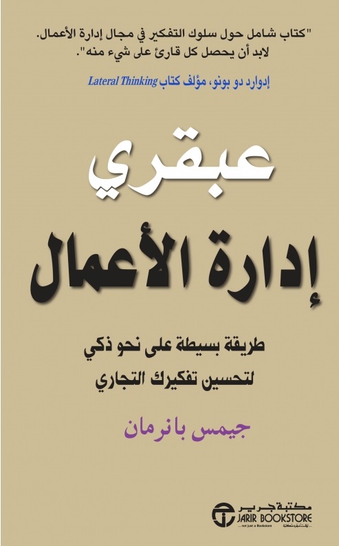 ‎عبقري إدارة الأعمال طريقة بسيطة على نحو ذكي لتحسين تفكيرك التجاري