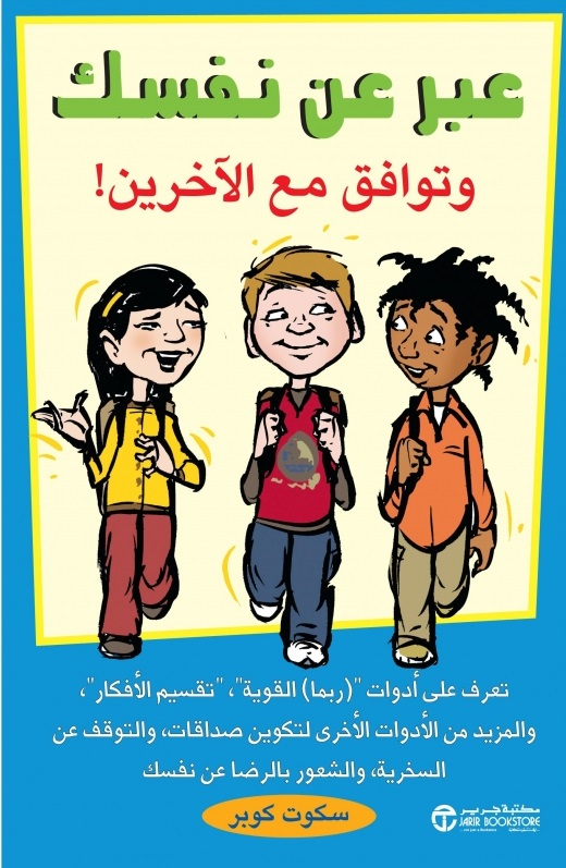 ‎عبر عن نفسك وتوافق مع الآخرين‎!