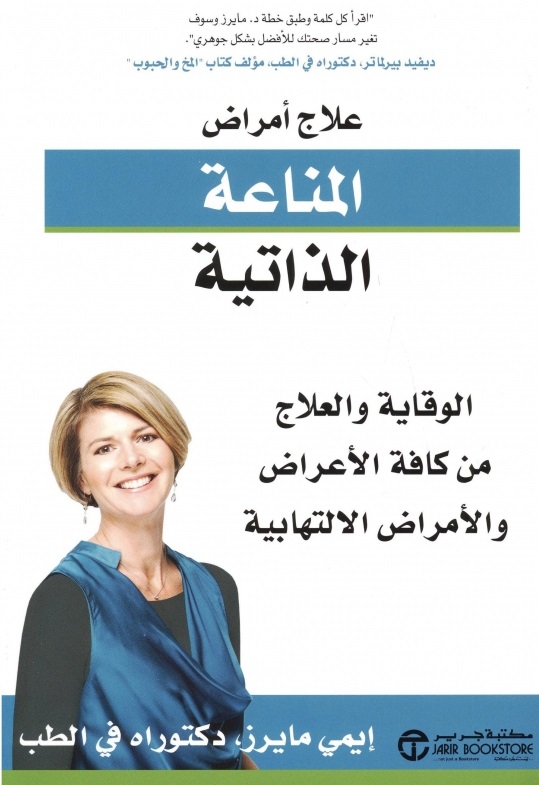 ‎علاج أمراض المناعة الذاتية الوقاية والعلاج من كافة الأعراض والأمراض الإلتهابية = ‎  ‎The Autoimmunte Solution‎