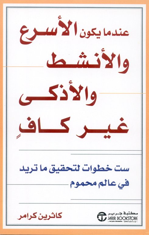 عندما يكون الأسرع والأنشط والأذكى غير كاف