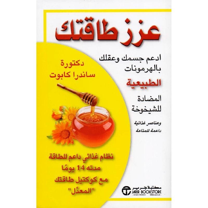 ‎عزز طاقتك : ادعم جسمك وعقلك بالهرمونات الطبيعية المضادة للشيخوخة = ‎ ‎Boost Your Energy : Fine‎-‎Tune Your Body and mind with natura‎