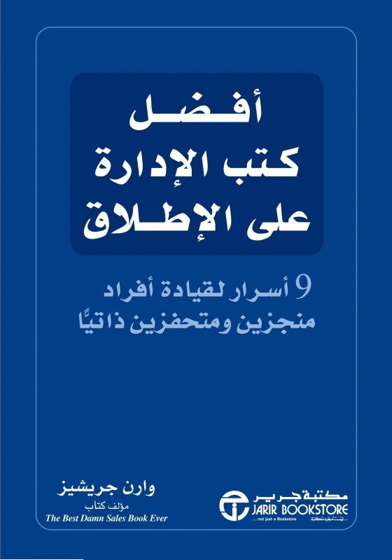 ‎أفضل كتب الإدارة على الإطلاق : 9 أسرار لقيادة أفراد منجزين ومتحفزين ذاتياً