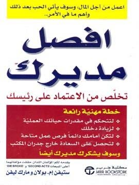 افصل مديرك