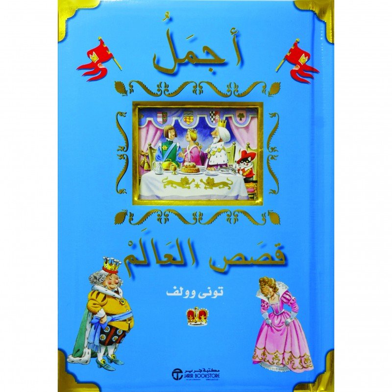 أجمل قصص العالم