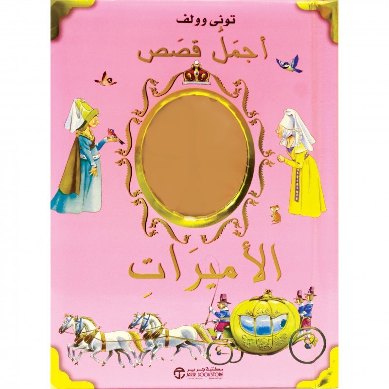 أجمل قصص الأميرات