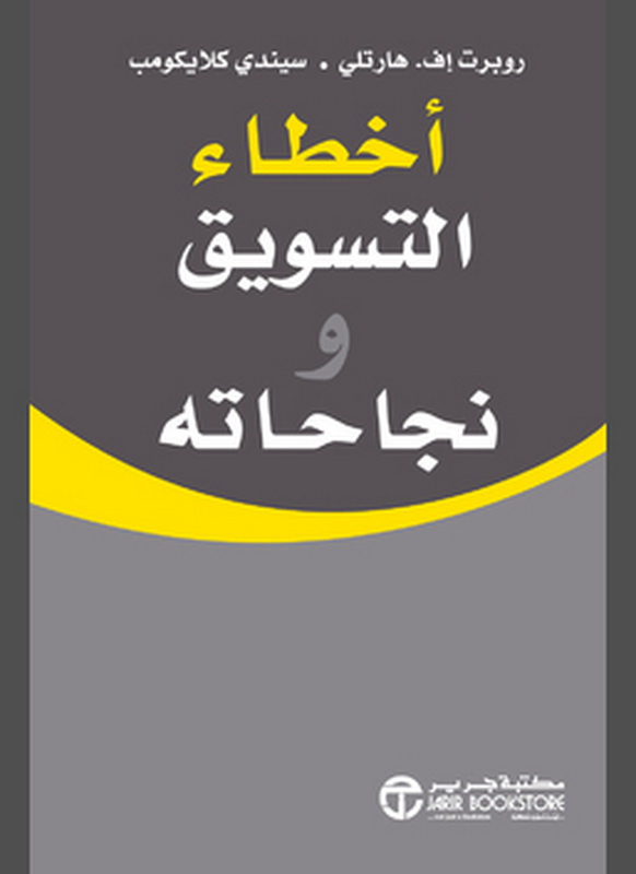 أخطاء التسويق و نجاحاته = ‎Marketing Mistakes & Successes‎