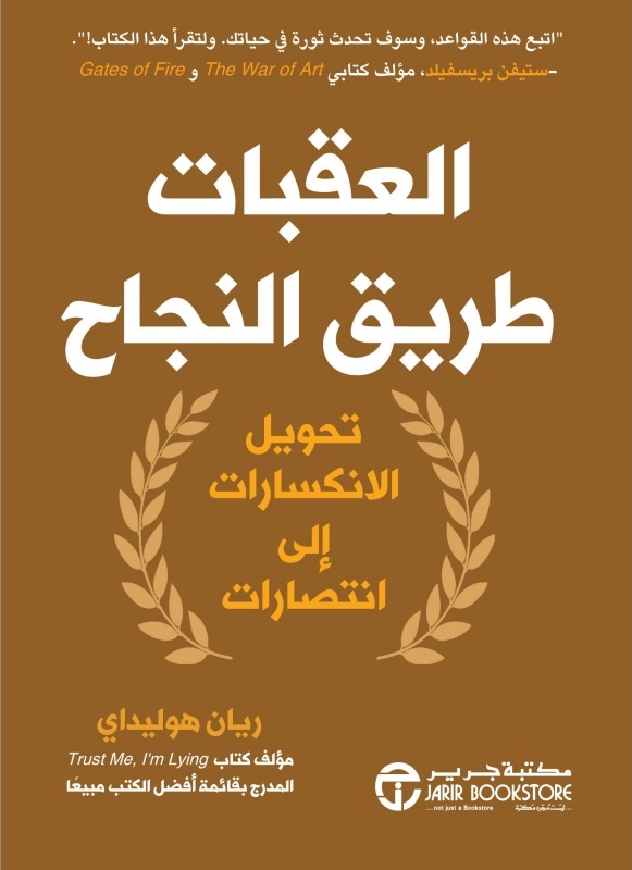 ‎العقبات طريق النجاح : تحويل الانكسارات إلى انتصارات‎