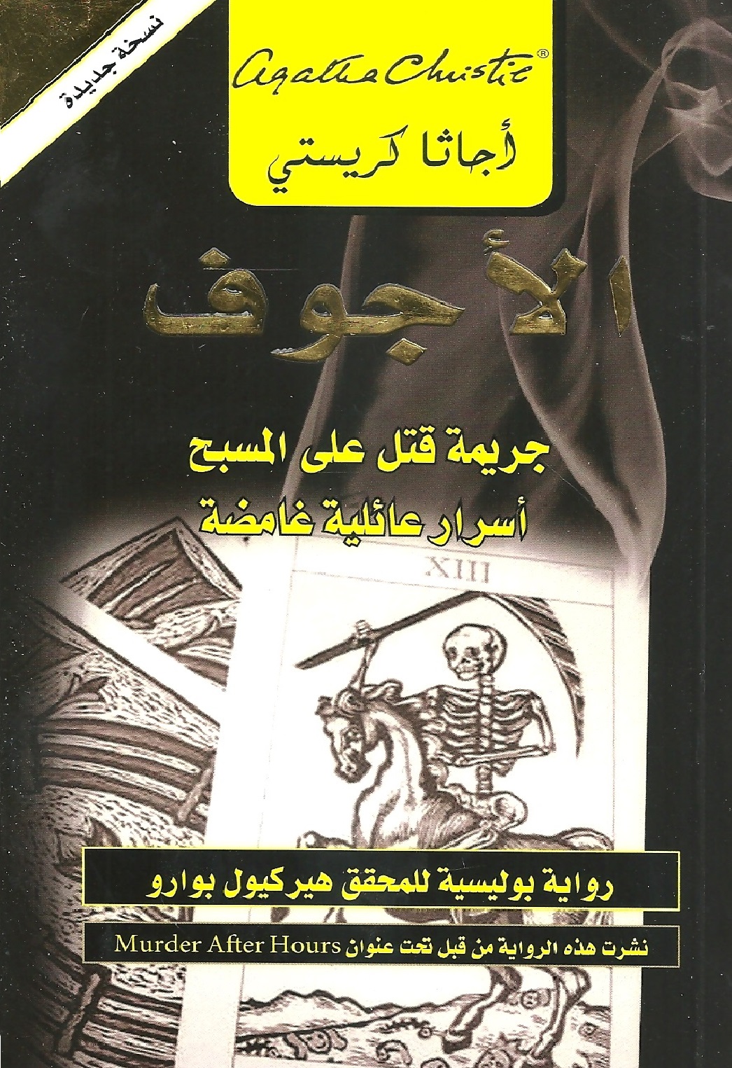 الأجوف : جريمة قتل على المسبح = ‎The Hollow