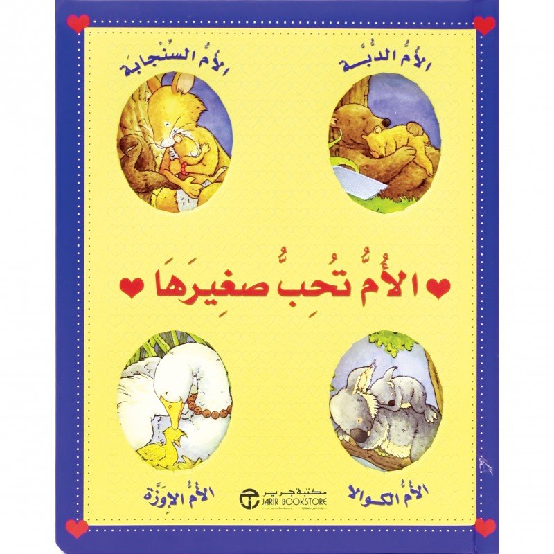 الأم تحب صغيرها