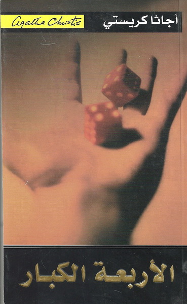 الأربعة الكبار = ‎The Big Four (Hp)‎