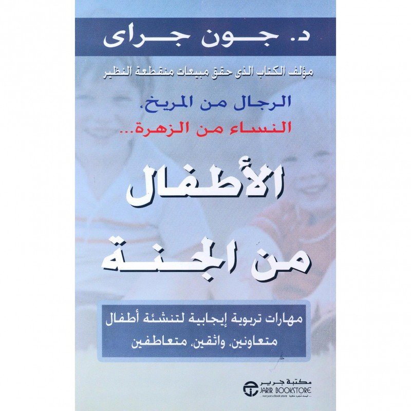 ‎الأطفال من الجنة : مهارات تربوية إيجابية لتنشئة أطفال متعاونين، واثقين، متعاطفين‎