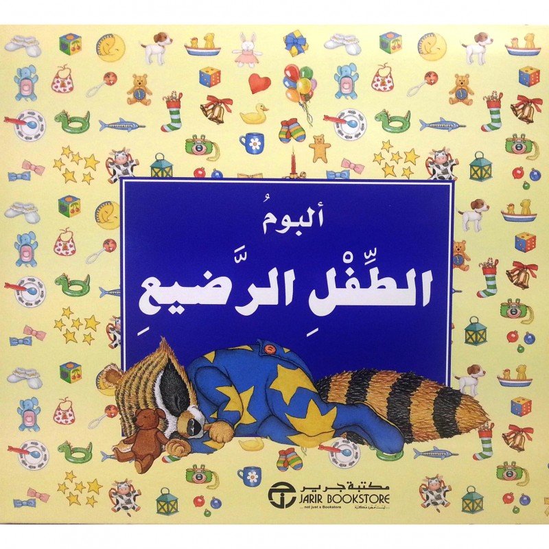 ألبوم الطفل الرضيع