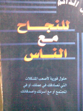 الدليل الدائم للنجاح مع الناس