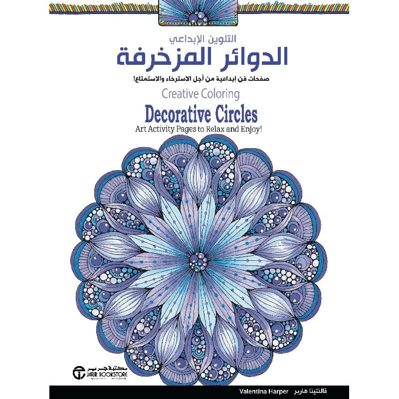 ‎الدوائر المزخرفة : صفحات فن إبداعية من أجل الاسترخاء والاستمتاع! = ‎ Decorative circles