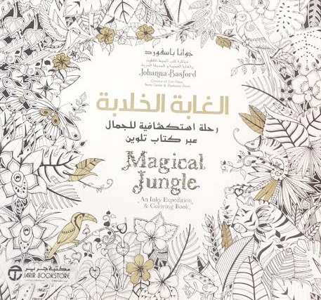 الغابة الخلابة : رحلة استكشافية