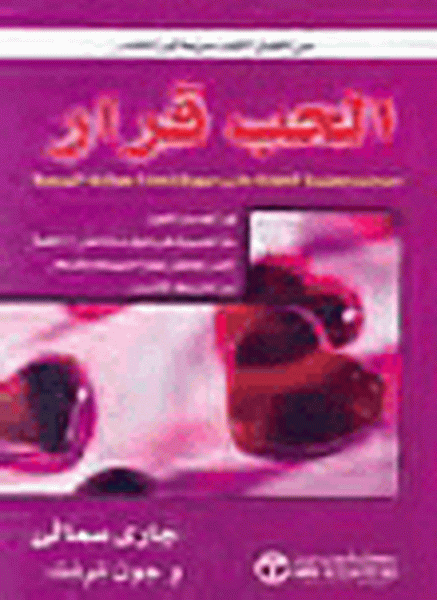 الحب قرار = ‎Love Is A Decision‎