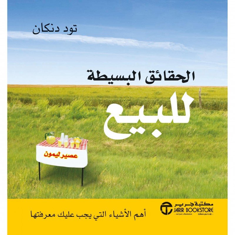 ‎الحقائق البسيطة للبيع : أهم الأشياء التي يجب عليك معرفتها‎