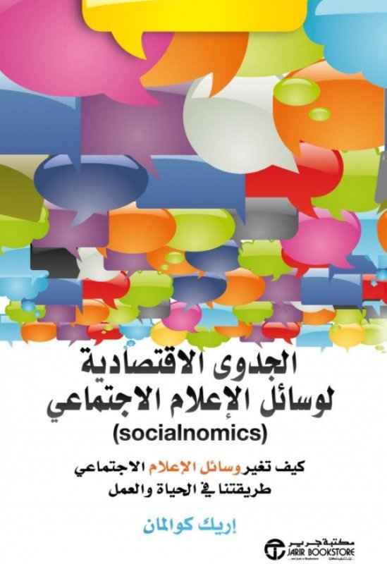 ‎الجدوى الاقتصادية لوسائل الإعلام الإجتماعي‎