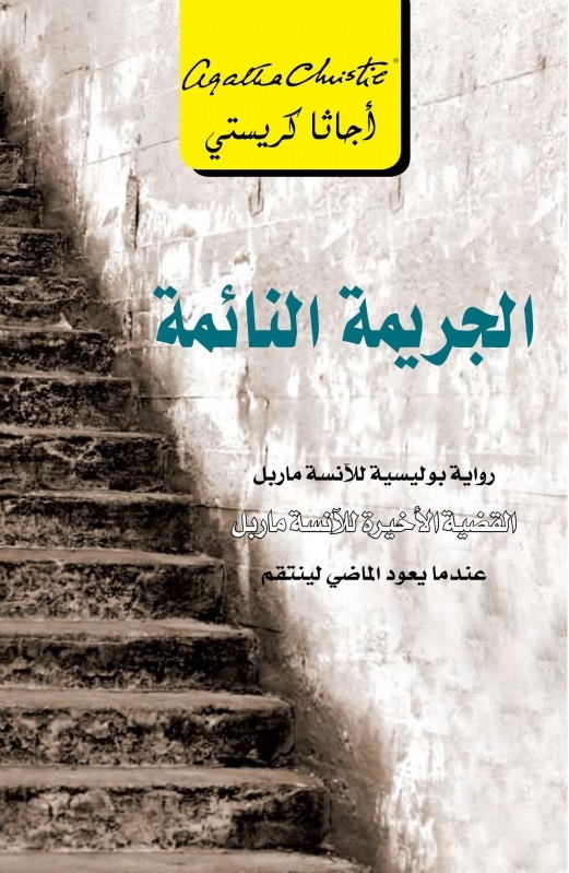 الجريمة النائمة عندما يعود = ‎Sleeping Murder