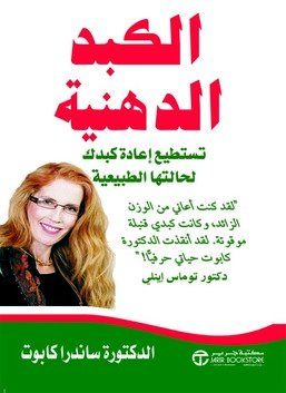 الكبد الدهنية : تستطيع إعادة كبدك لحالتها الطبيعية = ‎Fatty Liver You Can Reverse It‎