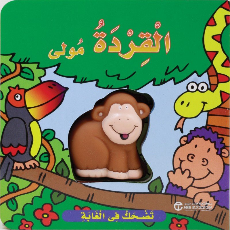 القردة مولى تضحك فى الغابة = Molly The Monkey Giggles In The Jungle
