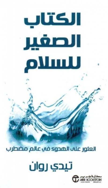 الكتاب الصغير للسلام : العثور على الهدوء في عالم مضطرب = ‎The Little Book Of Peace‎